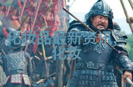 详细的化妆入门教程